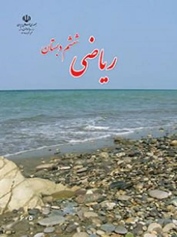 کتاب درسی ریاضی ششم ابتدایی