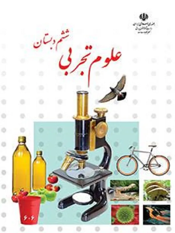 کتاب درسی علوم ششم ابتدایی
