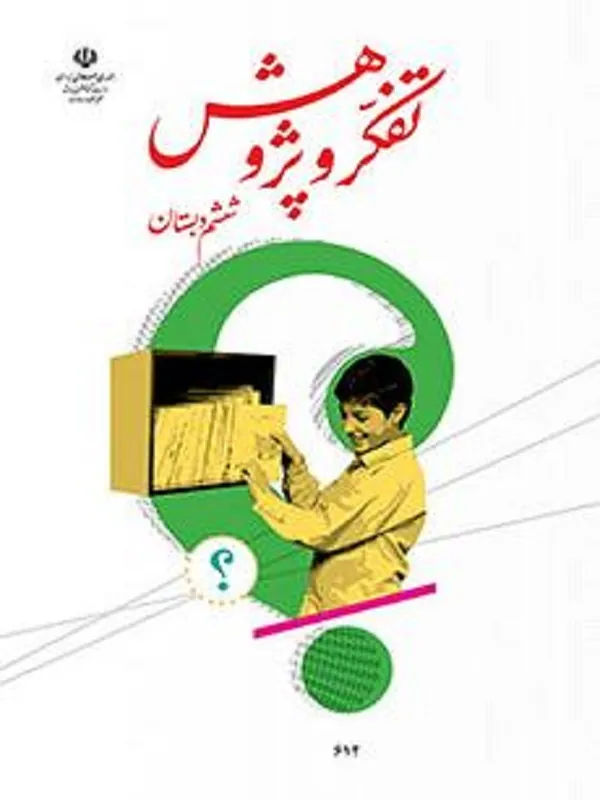 کتاب درسی تفکر و پژوهش ششم ابتدایی
