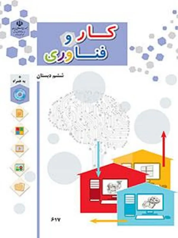 کتاب درسی کار و فناوری ششم ابتدایی
