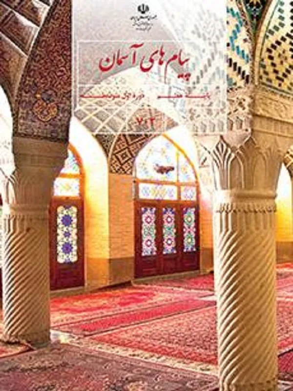 کتاب درسی پیام های آسمان هفتم متوسطه اول