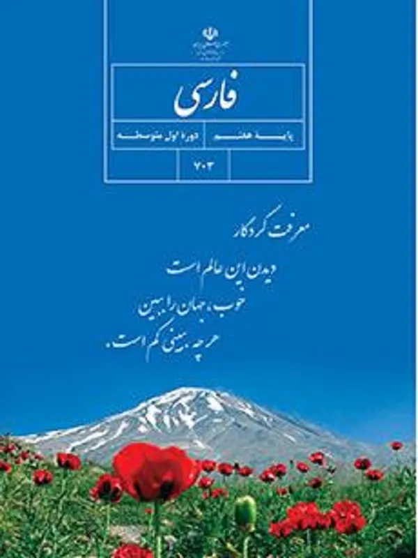 کتاب درسی فارسی هفتم متوسطه اول