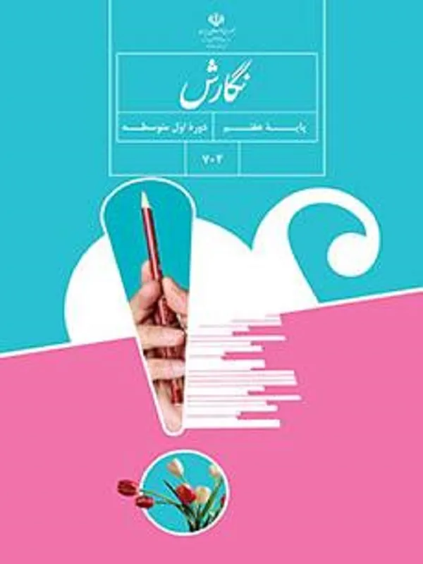 کتاب درسی نگارش هفتم متوسطه اول