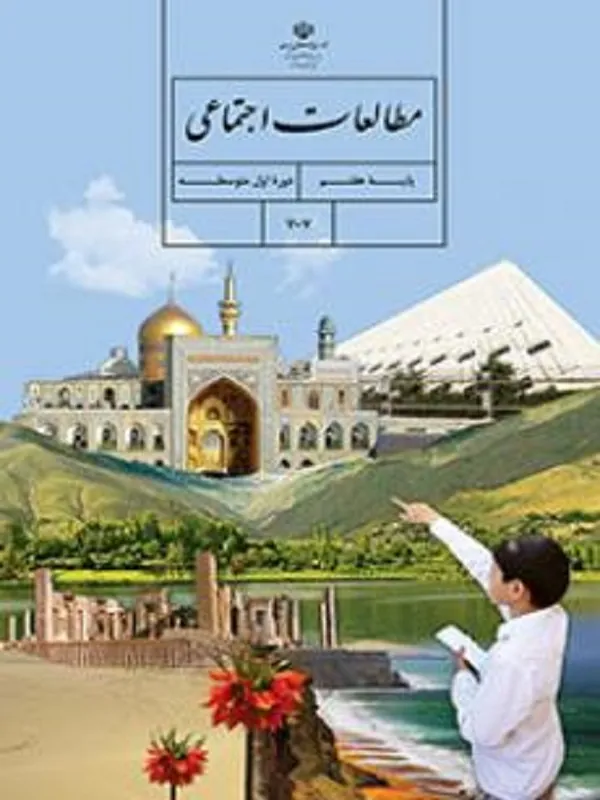 کتاب درسی مطالعات اجتماعی هفتم متوسطه اول