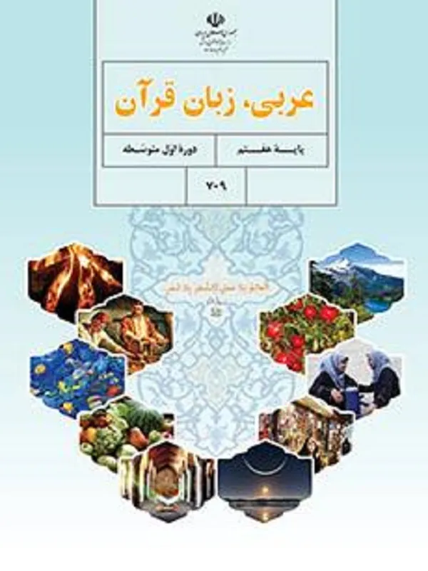 کتاب درسی عربی هفتم متوسطه اول
