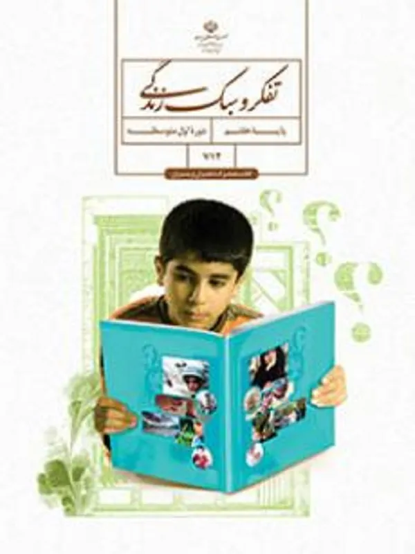 کتاب درسی تفکر و سبک زندگی هفتم متوسطه اول