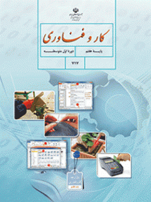 کتاب درسی کار و فناوری هفتم متوسطه اول کتاب درسی کار و فناوری هفتم متوسطه اول