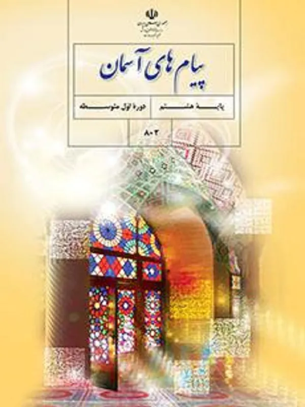 کتاب درسی پیام های آسمان هشتم متوسطه اول