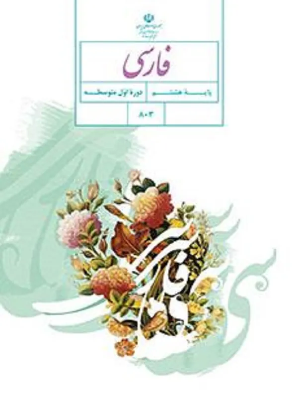 کتاب درسی فارسی هشتم متوسطه اول