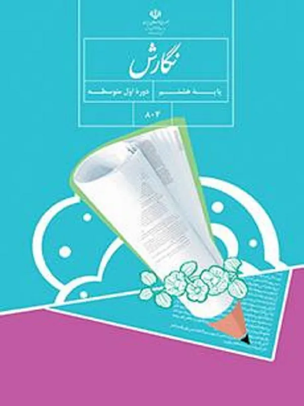 کتاب درسی نگارش هشتم متوسطه اول