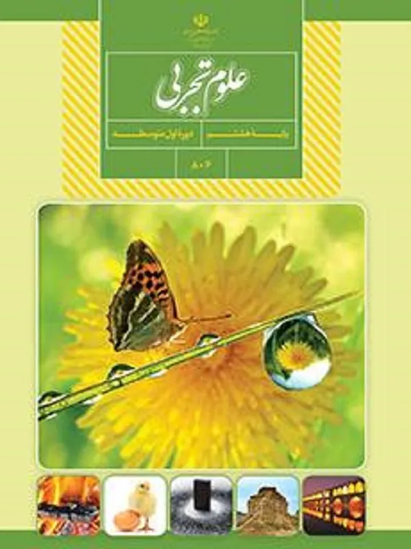 کتاب درسی علوم هشتم متوسطه اول