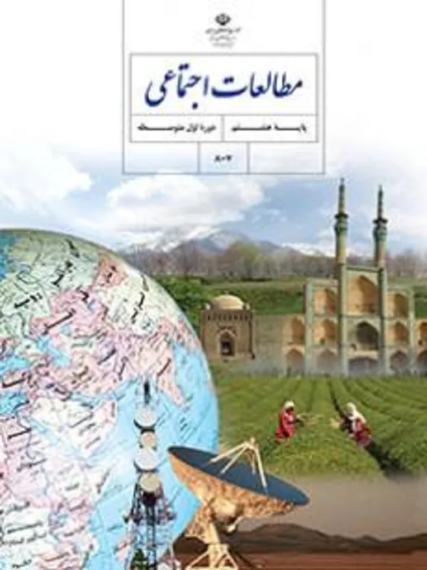 کتاب درسی مطالعات اجتماعی هشتم متوسطه اول
