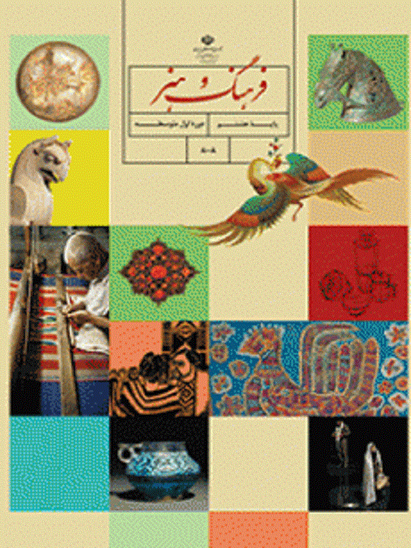 کتاب درسی فرهنگ و هنر هشتم متوسطه اول کتاب درسی فرهنگ و هنر هشتم متوسطه اول