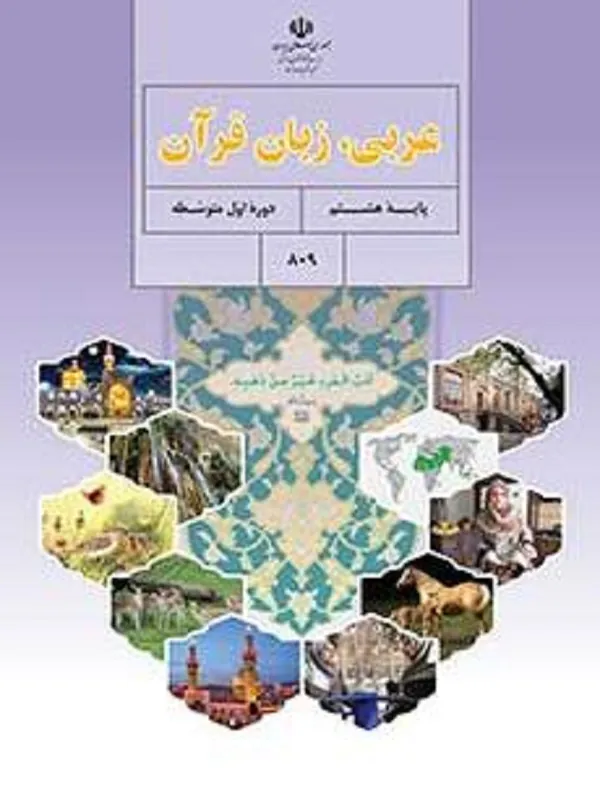 کتاب درسی عربی هشتم متوسطه اول
