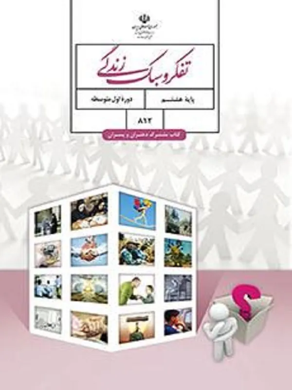 کتاب درسی تفکر و سبک زندگی هشتم متوسطه اول