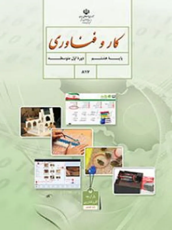 کتاب درسی کار و فناوری هشتم متوسطه اول