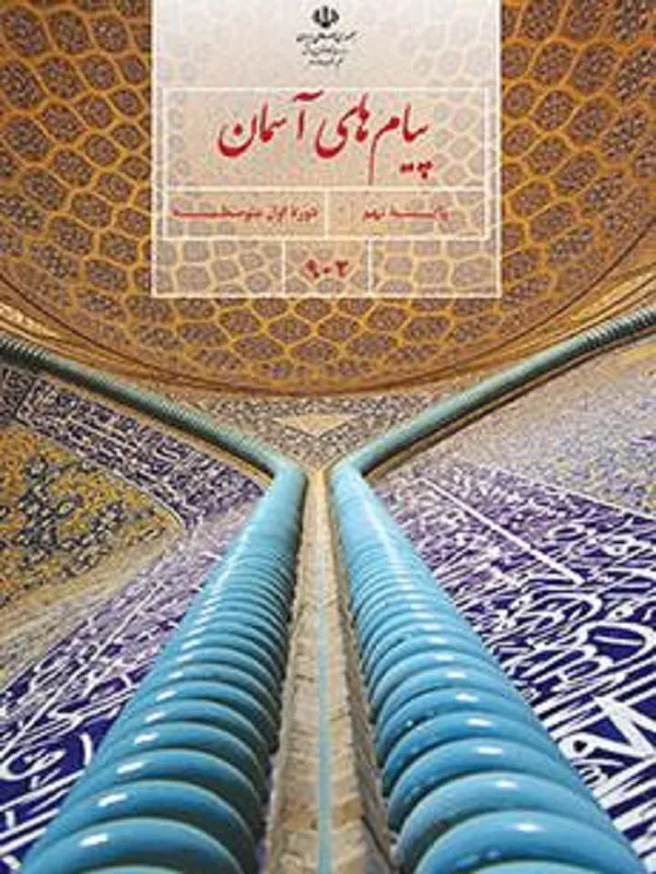 کتاب درسی پیام های آسمان نهم متوسطه اول