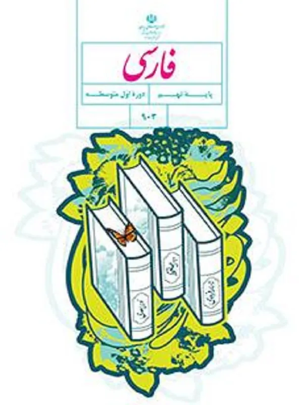 کتاب درسی فارسی نهم متوسطه اول