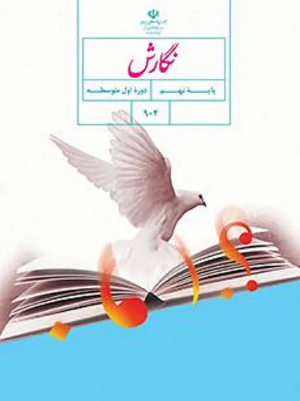 کتاب درسی نگارش نهم متوسطه اول