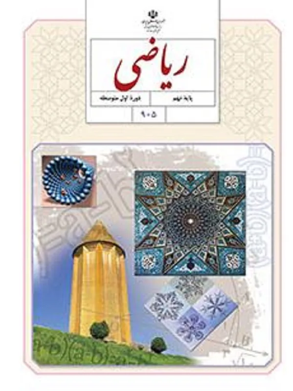 کتاب درسی ریاضی نهم متوسطه اول