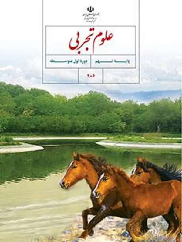 کتاب درسی علوم نهم متوسطه اول