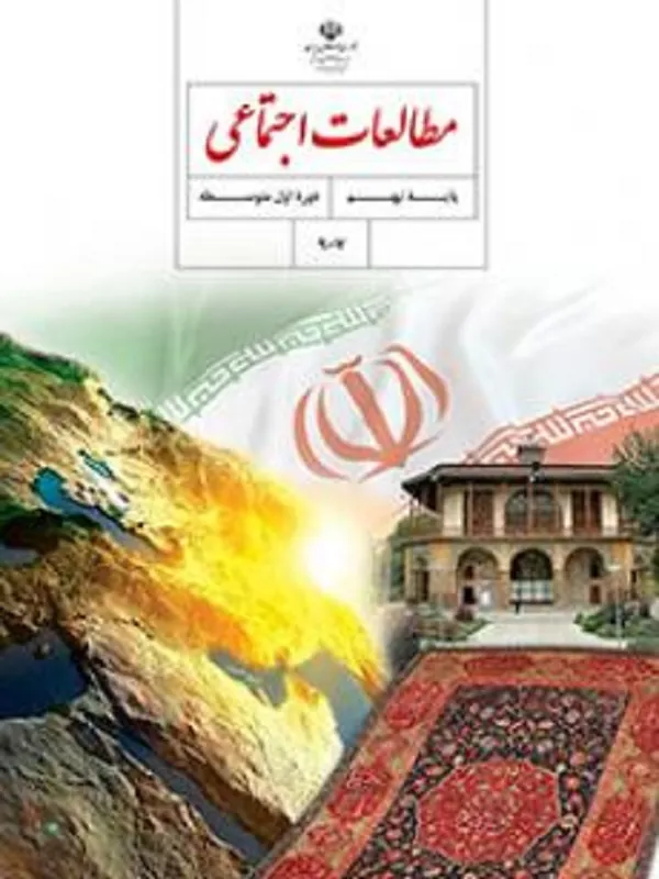 کتاب درسی مطالعات اجتماعی نهم متوسطه اول