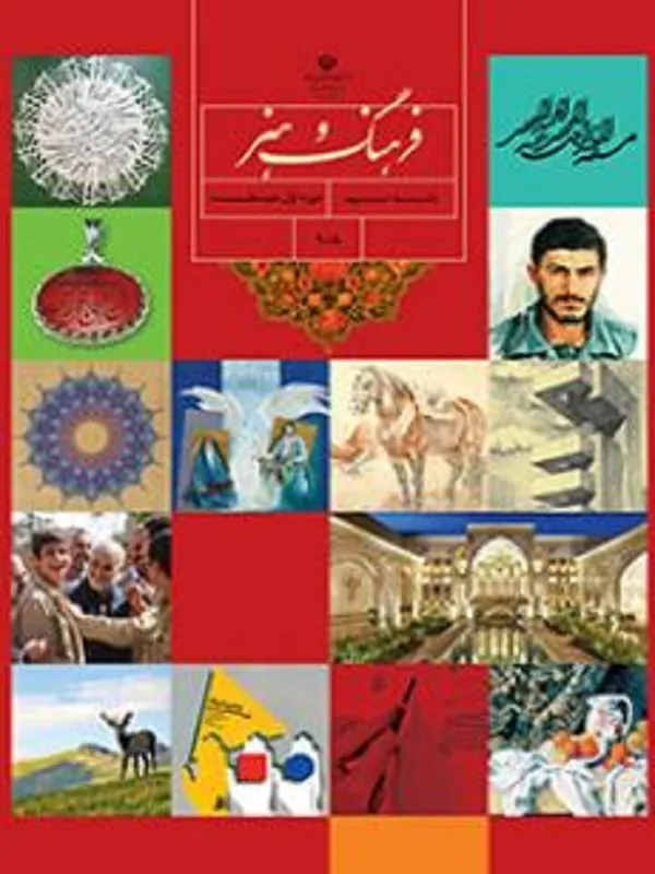 کتاب درسی فرهنگ و هنر نهم متوسطه اول