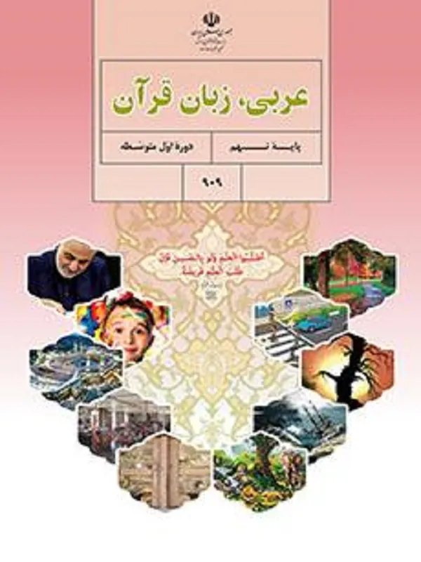 کتاب درسی عربی نهم متوسطه اول