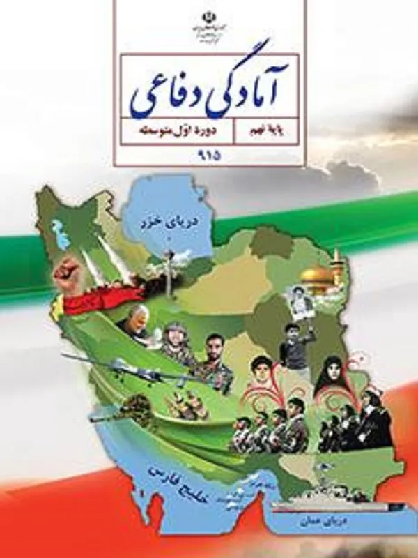 کتاب درسی آمادگی دفاعی نهم متوسطه اول