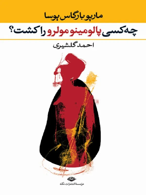 کتاب چه كسى پالومينو مولرو را كشت
