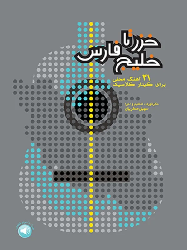 کتاب خزر تا خلیجفارس