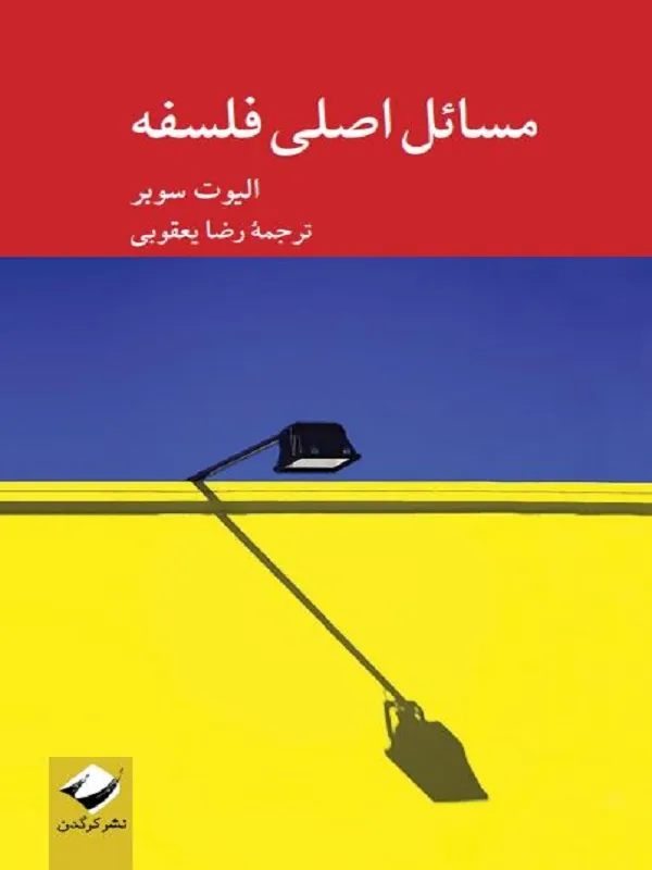 کتاب مسائل اصلی فلسفه