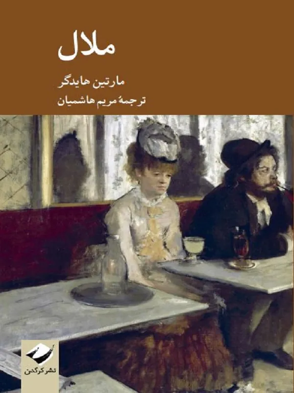 ملال