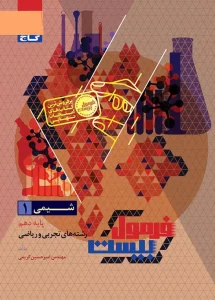 کتاب شیمی دهم سری فرمول بیست گاج