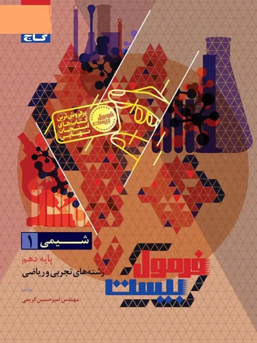 کتاب شیمی دهم سری فرمول بیست گاج