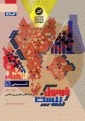 Chemistry 10th Formula Twenty Series gaj کتاب شیمی دهم سری فرمول بیست گاج