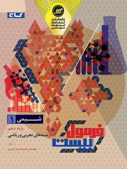 کتاب شیمی دهم سری فرمول بیست گاج