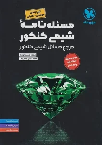 کتاب مسئله نامه شیمی کنکور مهروماه