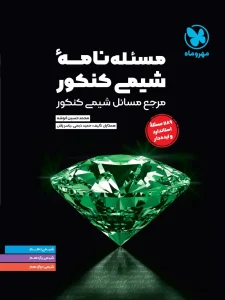 کتاب مسئله نامه شیمی کنکور مهروماه