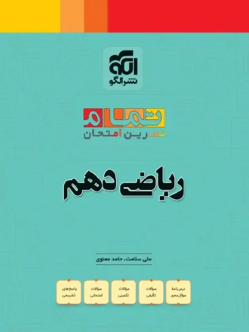 کتاب ریاضی دهم تمام الگو