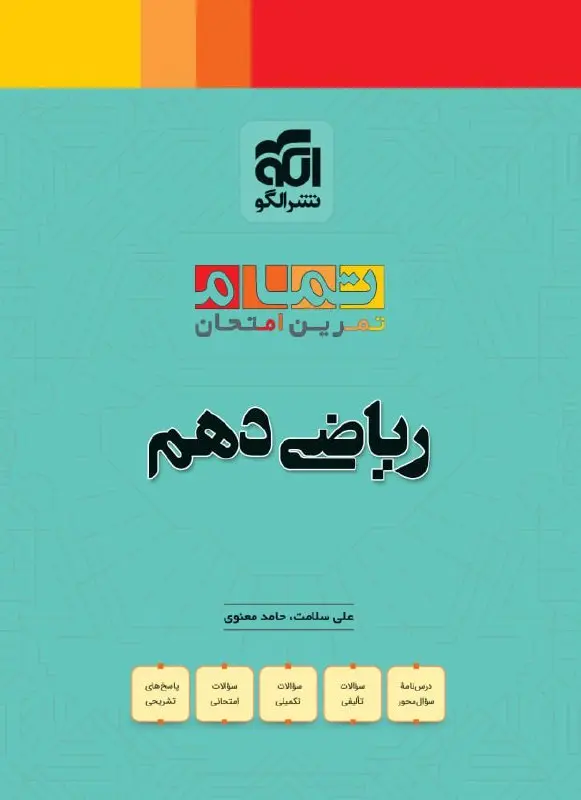 ریاضی دهم تمام الگو