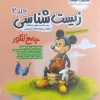 Comprehensive Biology for the Entrance Exam, Volume 2 moshaveran (1) کتاب زیست شناسی جامع کنکور جلد دوم مشاوران