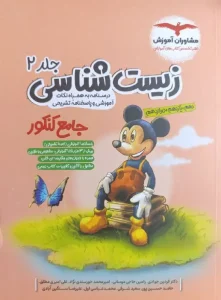 کتاب زیست شناسی جامع کنکور جلد دوم مشاوران