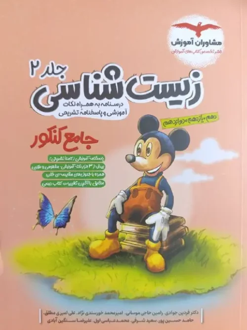 کتاب زیست شناسی جامع کنکور جلد دوم مشاوران