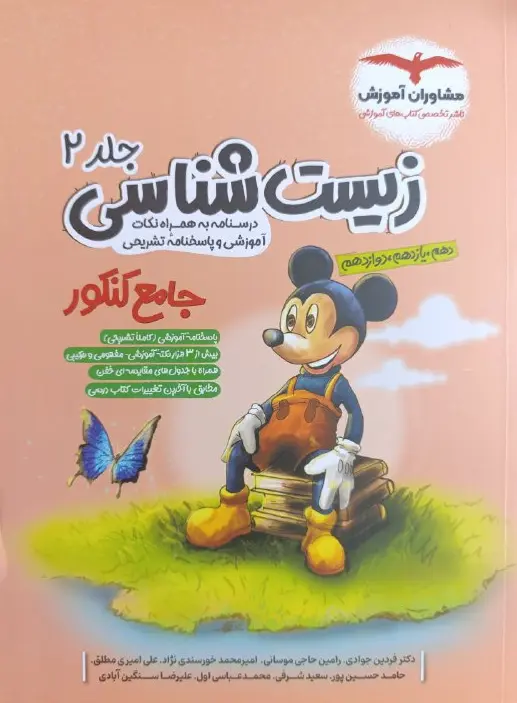 زیست شناسی جامع کنکور جلد دوم مشاوران