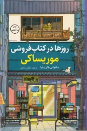 کتاب روزها در کتابفروشی موریساکی