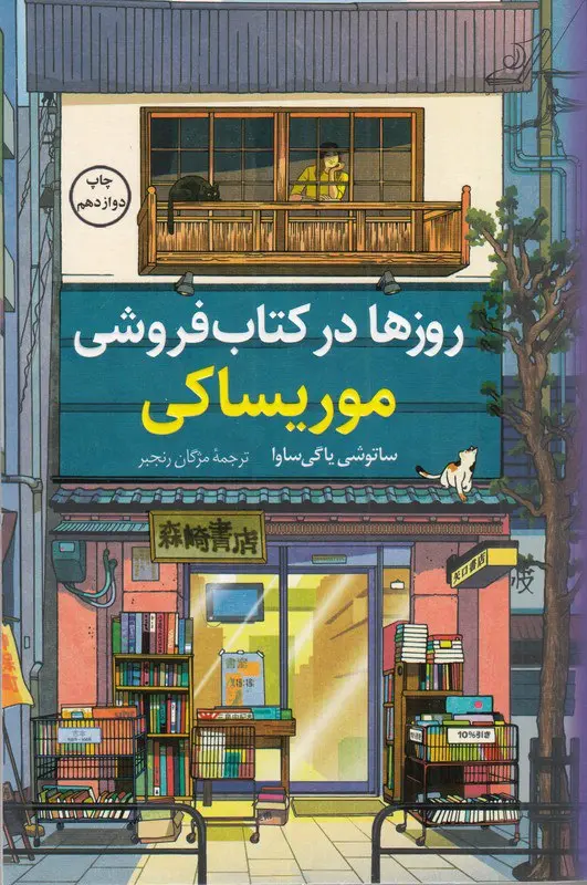 روزها در کتابفروشی موریساکی