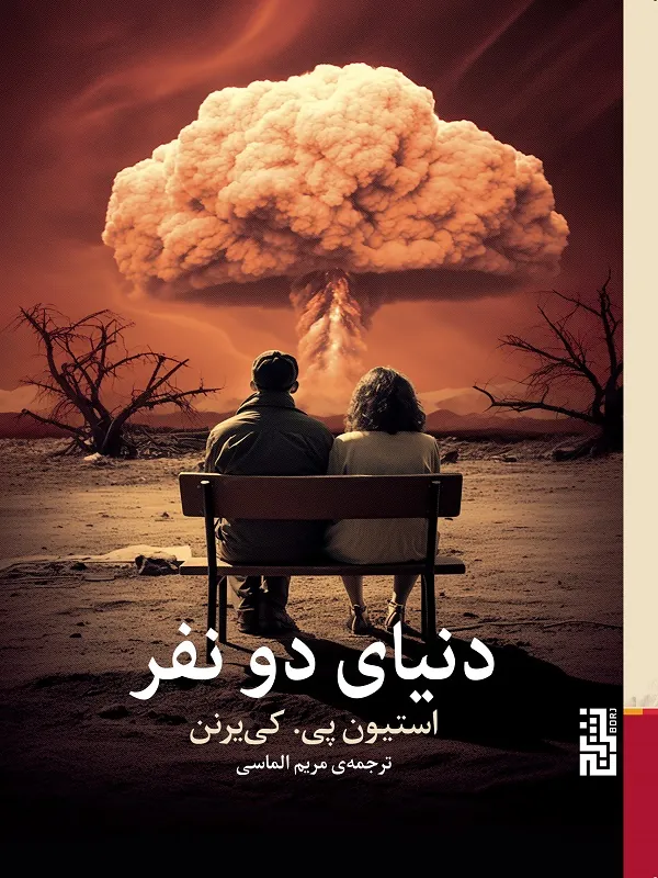 کتاب دنیای دو نفر