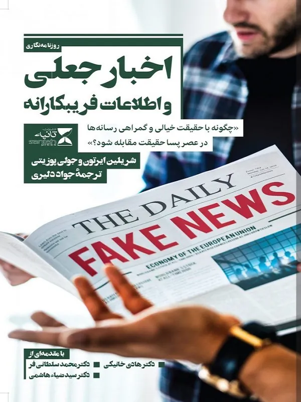 کتاب اخبار جعلی و اطلاعات فریبکارانه
