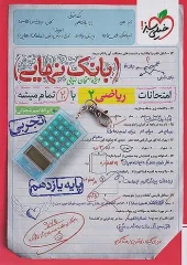Final Math Bank 11th Experimental kheili sabz کتاب بانک نهایی ریاضی یازدهم تجربی خیلی سبز